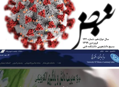 آموزش مجازی زیر سایه کرونا! / شماره ۱۴۴ نشریه دانشجویی《نبض》منتشر شد