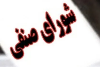 انجمن اسلامی دانشجویان دانشگاه الزهرا(س) خواستار برگزاری مجدد انتخابات شورای صنفی شد