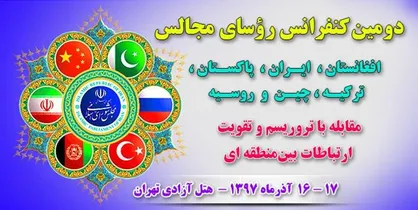 آغاز دومین کنفرانس رؤسای مجالس ۶ کشور آسیایی برای مبارزه با تروریسم