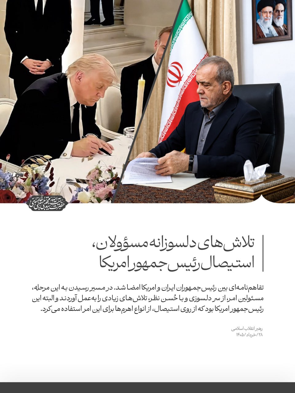 تلاشهای دلسوزانه مسؤولان، استیصال رئیسجمهور امریکا تلاشهای دلسوزانه مسؤولان، استیصال رئیسجمهور امریکا