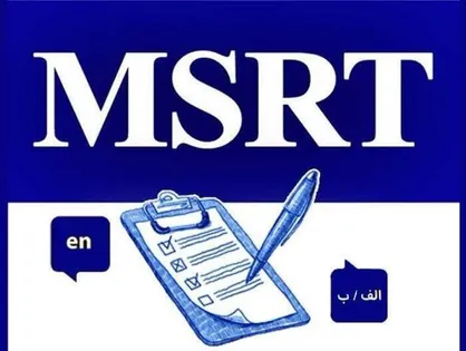 اعلام زمان برگزاری اولین دوره آزمون msrt در سال ۱۴۰۵/ آغاز ثبت&zwnj;نام از ۵ اسفند ماه