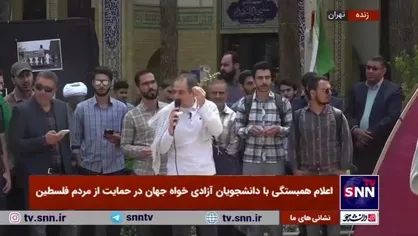 اعلام همبستگی دانشگاهیان دانشگاه علم و صنعت با دانشجویان آزادی خواه جهان در حمایت از مردم فلسطین