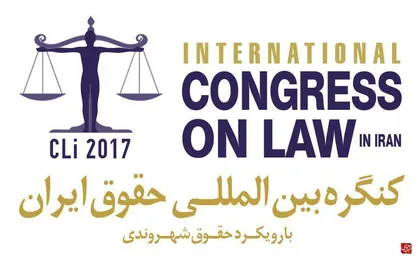 کنگره بین المللی حقوق ایران در برج میلاد تهران برگزار می&zwnj;شود