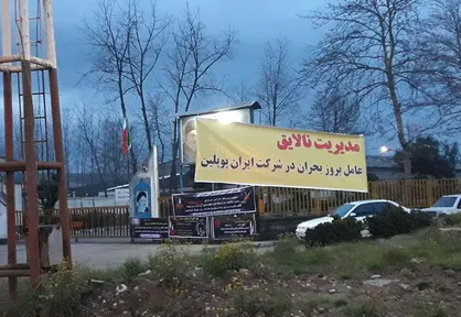 ایران پوپلین گیلان، شرکتی برای آزمون و خطای مدیران بی&zwnj;تجربه / نگرانی کارگران از ادامه مشکلات
