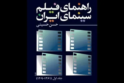 انتشار کتاب &laquo;راهنمای فیلم سینمای ایران&raquo;