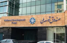 تکذیب فضاسازی کارگزاران علیه صندوق توسعه ملی