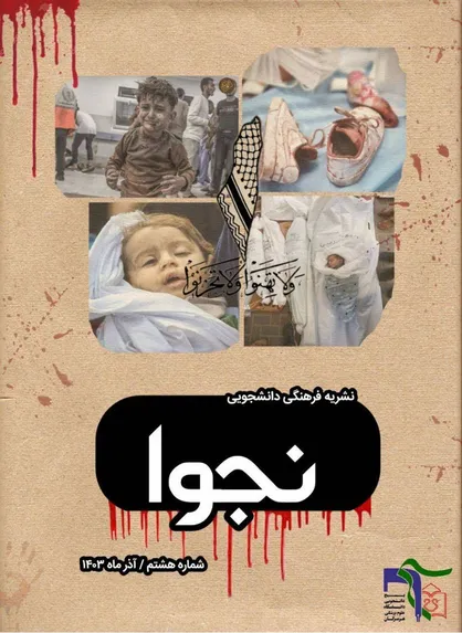 شماره هشتم &laquo;نشریه نجوا&raquo; منتشر شد