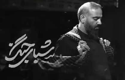 شب شب عاشوراست 
شب دلای بی پرواست
نگو حسین تنهاست
بیا خدا با ماست