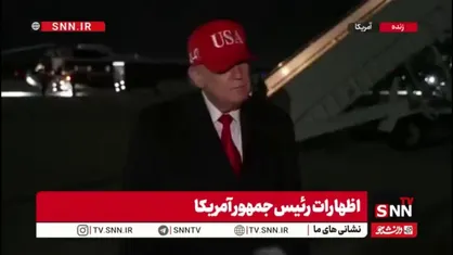 تهدید ناتو توسط ترامپ به دلیل عدم حضور در تنگه هرمز/ اونا به کمک من نیامدند و من را ناامید کردند؛ به یاد داشته باشید چه گفتم!