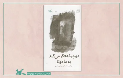 &laquo;دوچرخه فکر می&zwnj;کند به ما دو تا&raquo; سروده عباسعلی سپاهی&zwnj;یونسی منتشر شد