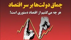 چماق دولت‌ها بر سر اقتصاد | هر چه می‌کشیم از اقتصاد دستوری است!