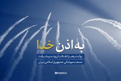 نماهنگ| به اذن خدا