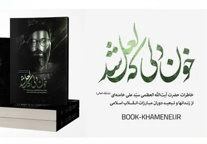 خاطرات رهبر انقلاب به انگلیسی ترجمه می&zwnj;شود