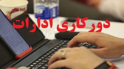 معاون استاندار هرمزگان: فعالیت ۲۰درصدی کارکنان ادارات به&zwnj;صورت حضوری/دورکاری بانوان تا اطلاع ثانوی