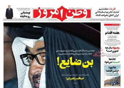 عناوین روزنامه&zwnj;های سیاسی ۲۵ مرداد ۹۹/ امارات، خیانت و حماقت +تصاویر