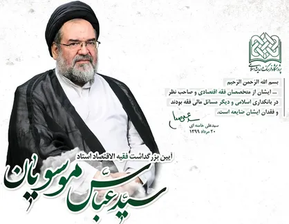 آیین بزرگداشت فقیه الاقتصاد استاد سیدعباس موسویان برگزار می&zwnj;شود