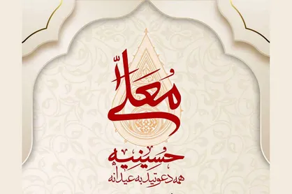 تغییر نام &laquo;حسینیه معلی&raquo; به &laquo;مهدیه معلی&raquo;