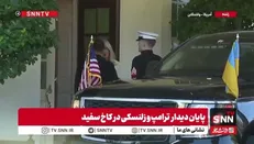 ترامپ برای بدرقه زلنسکی نیامد!