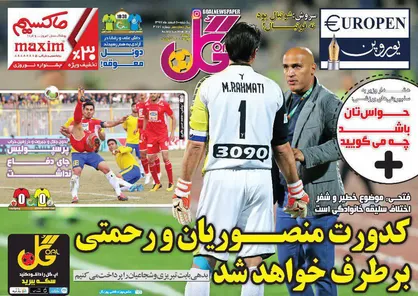 عناوین روزنامه&zwnj;های ورزشی ۵ اسفند ۹۷/ اعتراف به بی&zwnj;پولی در ورزش +تصاویر