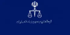 شرایط و ضوابط رشته‌های دانشگاه علوم قضایی در سال ۹۸ اعلام شد