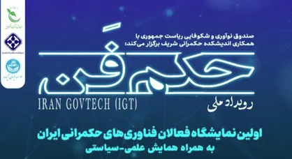 رویداد ملی حکم&zwnj;فن اولین گردهمایی فعالین حوزه حکمرانی فناورانه در ایران برگزار می&zwnj;شود