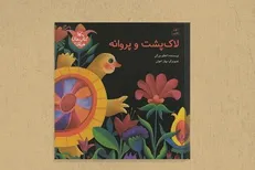 داستان «لاک‌پشت و پروانه» برای کودکان منتشر شد