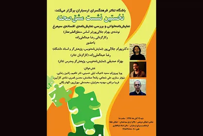 &laquo;مشق صحنه&raquo; در ارسباران برگزار می&zwnj;شود
