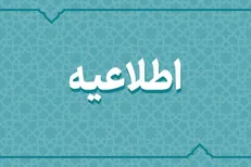 ادارات استان زنجان امروزبه مناسبت یوم‌العباس ۲ ساعت زودتر تعطیل می‌شود