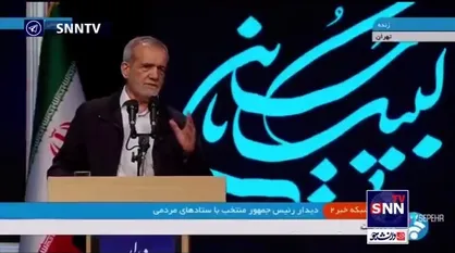 پزشکیان: بار سنگینی بر دوش&zwnj;های خودم احساس می&zwnj;کنم که خداوکیلی خیلی سخت است