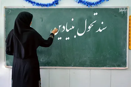 بررسی پیش&zwnj;نویس نسخه ترمیم&zwnj;یافته سند تحول بنیادین آموزش و پرورش