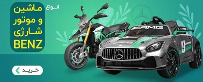 مهمترین نکات خرید ماشین و موتور شارژی