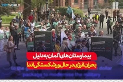 گزارش شبکه تی&zwnj;آرتی از بحران بیمارستان&zwnj;های آلمان و احتمال ورشکستگی&zwnj; آنها