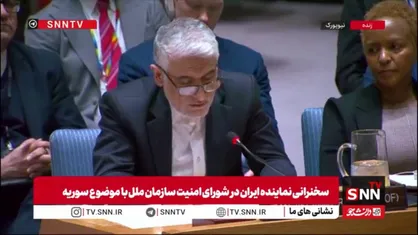ایروانی: مردم سوریه هنوز با مشکلات شدید اجتماعی، بشردوستانه، اقتصادی و امنیتی مواجه&zwnj;اند
