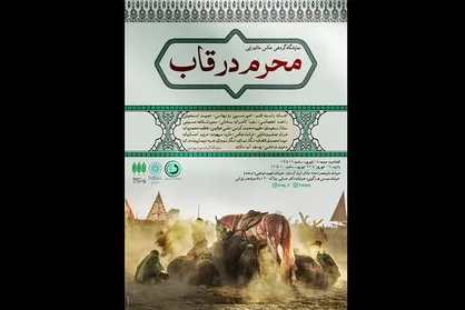 نمایشگاه گروهی عکس عاشورایی &laquo;محرم در قاب&raquo;
