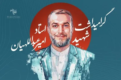 مراسم یاد بود شهید امیرعبداللهیان در دانشگاه تهران برگزار می&zwnj;شود