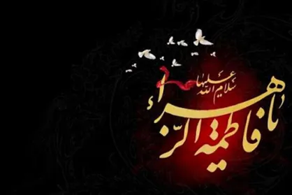 برگزاری مراسم عزاداری شهادت حضرت زهرا (ع) در اروپا