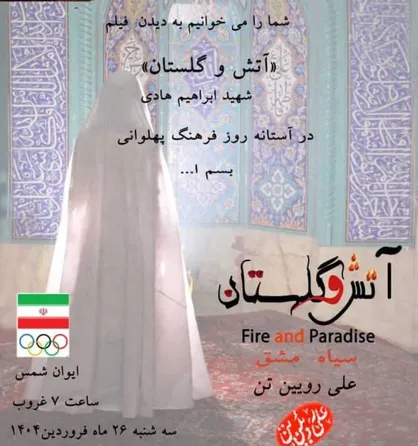 اکران فیلم "آتش و گلستان" زندگینامه شهید ابراهیم هادی در تالار ایوان شمس