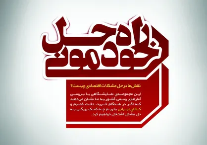مجموعه پوسترهای راه حل خودمونی/ با حمایت از تولید داخل چه کمکی به هم&zwnj;میهنان&zwnj;مان کرده&zwnj;ایم؟