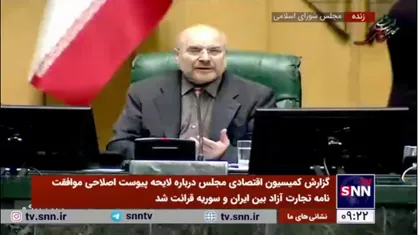 قالیباف: موافقت&zwnj;نامه ایران و سوریه دو سال زمان برده تا به سرانجام برسد؛ اگر در مجلس تغییری در آن بدهیم معلوم نیست طرف مقابل بپذیرد