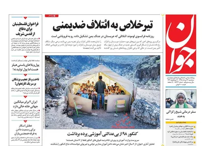 عناوین روزنامه&zwnj;های سیاسی ۲۲ مرداد ۹۸/ تیر خلاص به ائتلاف ضدیمنی +تصاویر