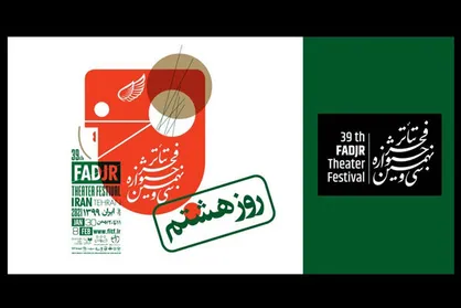 اعلام برنامه اجرا&zwnj;های روز هشتم &laquo;تئاتر فجر&raquo;