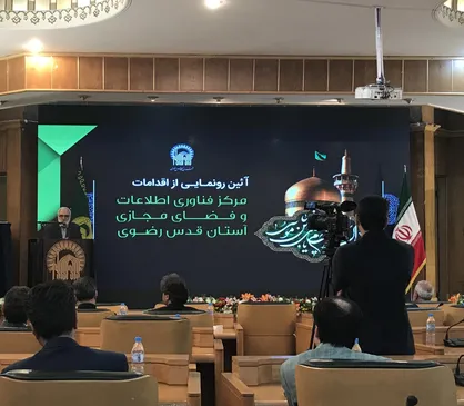 آیئن رونمایی از اقدامات فناوری اطلاعات و فضای مجازی آستان قدس رضوی آغاز شد