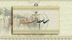 احتمال پرداخت معوقات ۱۰ ساله سود سهام عدالت به جاماندگان