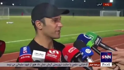 مصاحبه آرش برهانی پیشکسوت فوتبال کشورمان در حاشیه تمرین تیم ملی ایران در کیش