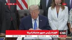 ادعای تکراری ترامپ: ما ایران بسیار محکم هدف قرار دادیم / من بدنبال توافق بهتر از توافق اوباما با ایران هستم + فیلم