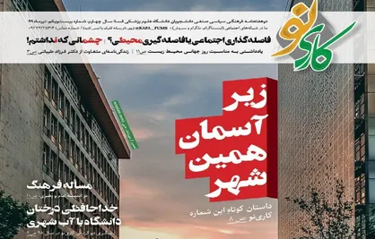 زیر آسمان همین شهر / شماره بیست و یکم نشریه دانشجویی &laquo;کاری&zwnj; نو&raquo; منتشر شد