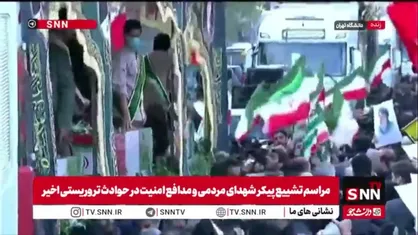 اولین تصاویر از مراسم تشییع پیکر شهدای مردمی و مدافع امنیت در حوادث تروریستی اخیر