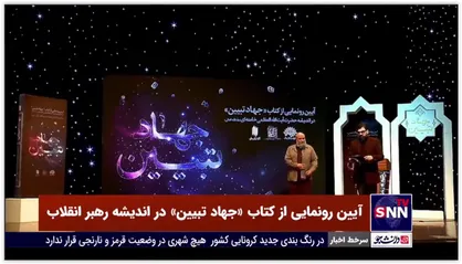 آیین رونمایی از کتاب &laquo;جهاد تبیین&raquo; در اندیشه رهبر انقلاب