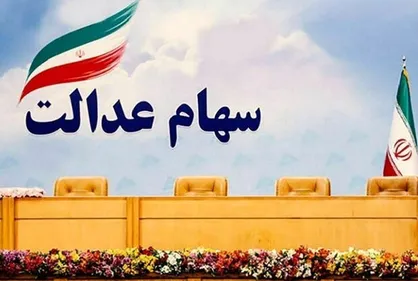 سود سهام عدالت جاماندگان سال ۹۸ همراه با سود سال ۹۹ پرداخت می&zwnj;شود