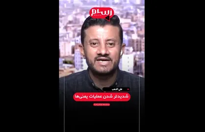الذهب: ضربات انصارالله به اسرائیل شدیدتر شده است + فیلم